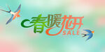 春暖花开
