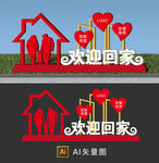 欢迎回家雕塑