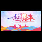 一起向未来