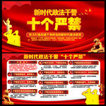 新时代政法干警十个严禁