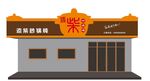 门头店招 砂锅门头设计