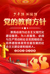 党的教育方针