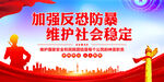 加强反恐防暴 维护社会稳定