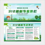 312植树节宣传栏