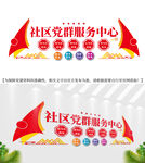 社区党群服务中心文化墙