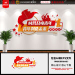 共青团文化墙