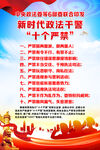新时代政法干警十个严禁