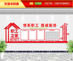 情系职工文化墙