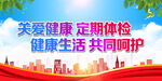 关爱健康  定期体检