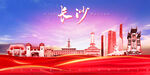 长沙