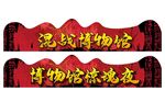混战博物馆或博物馆惊魂夜