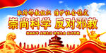  崇尚科学 反对邪教
