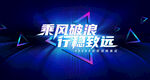 乘风破浪主KV
