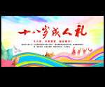 十八岁成人礼