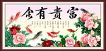 富贵有余