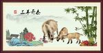 三阳开泰