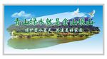 绿水青山就是金山银山