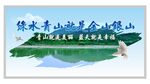 青山绿水就是金山银山