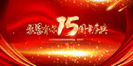 15周年