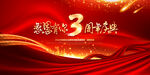 3周年庆