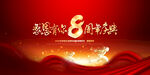 8周年庆