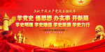 党史学习教育