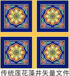 莲花吊顶传统藻井纹样