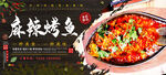 麻辣烤鱼