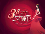 3.8 女神节