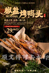 椒盐烤鸭头