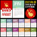 2023年挂历