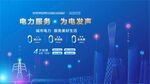会议 电力 科技 电网 能源图