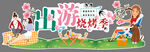 出游烧烤季