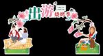 出游烧烤季插牌