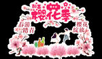 醉美樱花季