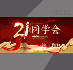 21年同学会