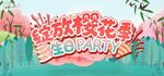 春天 樱花 生日会