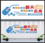计算机文化墙