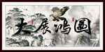 大展鸿图