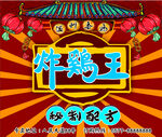 炸鸡王 鸡排店招海报