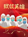 致敬英雄