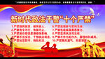 新时代政法干警十个严禁