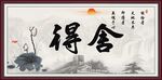 舍得
