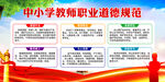 中小学教师职业道德规范