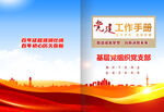 党建工作手册图片