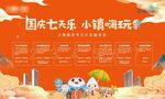 国庆七天乐 活动展板