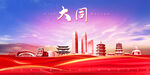 大同
