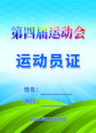 运动员证