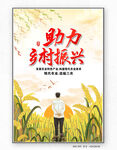 乡村振兴海报