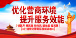优化营商环境 